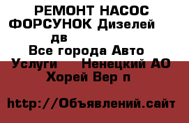 РЕМОНТ НАСОС ФОРСУНОК Дизелей Volvo FH12 (дв. D12A, D12C, D12D) - Все города Авто » Услуги   . Ненецкий АО,Хорей-Вер п.